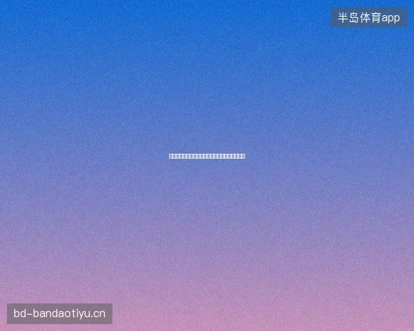 世界杯八强最新看点与赛程全面解读值得球迷关注