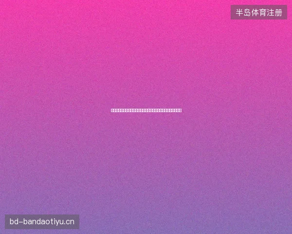 乌拉圭球员名单最新动态前瞻看点全面解析一文读懂球队现状走向