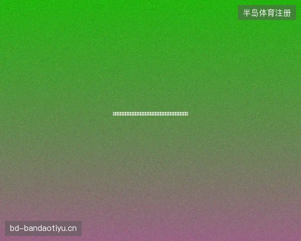 奥地利世界杯直播最新动态前瞻看点全面解析一文读懂球队现状走向