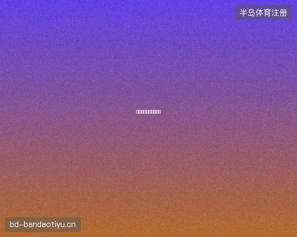 一周体育回顾多项赛事