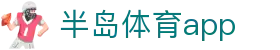半岛体育APP官网 - 全球赛事实时投注平台